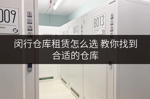 闵行仓库租赁怎么选 教你找到合适的仓库