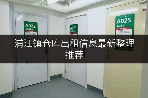 浦江镇仓库出租信息最新整理推荐