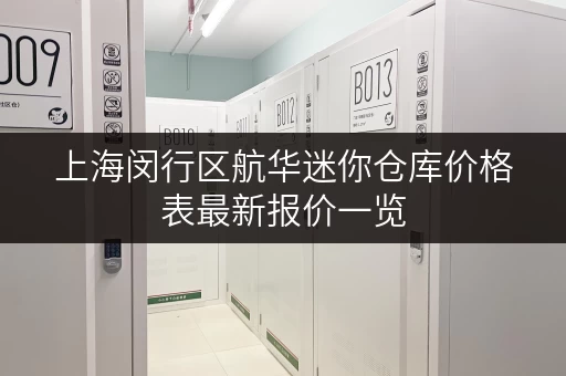 上海闵行区航华迷你仓库价格表最新报价一览