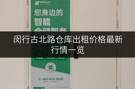 闵行古北路仓库出租价格最新行情一览