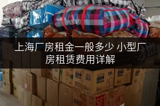 上海厂房租金一般多少 小型厂房租赁费用详解