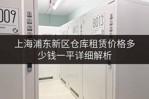 上海浦东新区仓库租赁价格多少钱一平详细解析