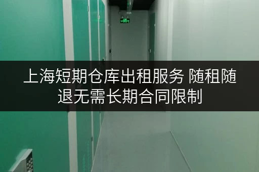 上海短期仓库出租服务 随租随退无需长期合同限制