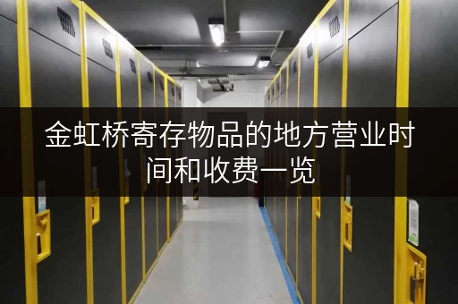 金虹桥寄存物品的地方营业时间和收费一览