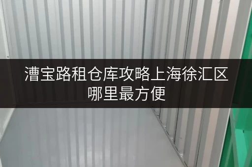 漕宝路租仓库攻略上海徐汇区哪里最方便