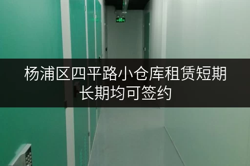 杨浦区四平路小仓库租赁短期长期均可签约