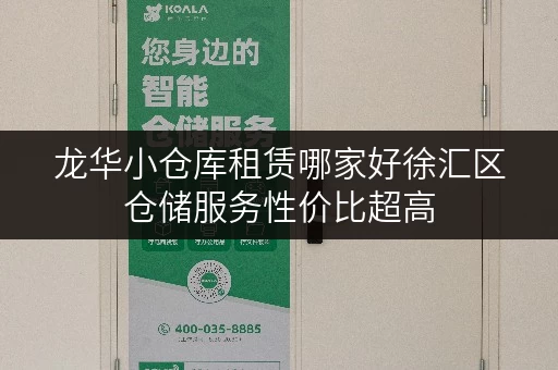龙华小仓库租赁哪家好徐汇区仓储服务性价比超高