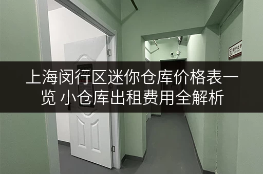 上海闵行区迷你仓库价格表一览 小仓库出租费用全解析