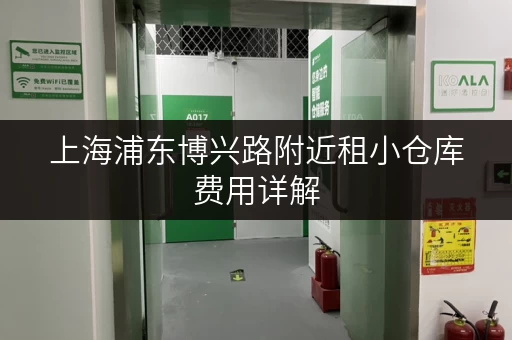 上海浦东博兴路附近租小仓库费用详解