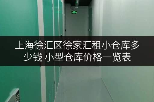 上海徐汇区徐家汇租小仓库多少钱 小型仓库价格一览表