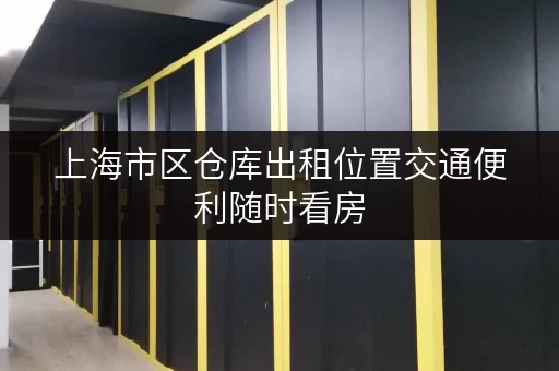 上海市区仓库出租位置交通便利随时看房