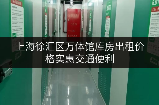 上海徐汇区万体馆库房出租价格实惠交通便利