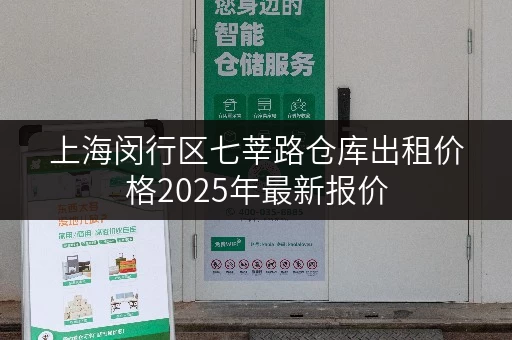 上海闵行区七莘路仓库出租价格2025年最新报价