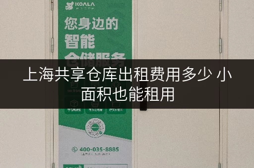 上海共享仓库出租费用多少 小面积也能租用