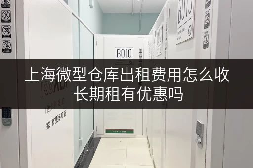 上海微型仓库出租费用怎么收 长期租有优惠吗