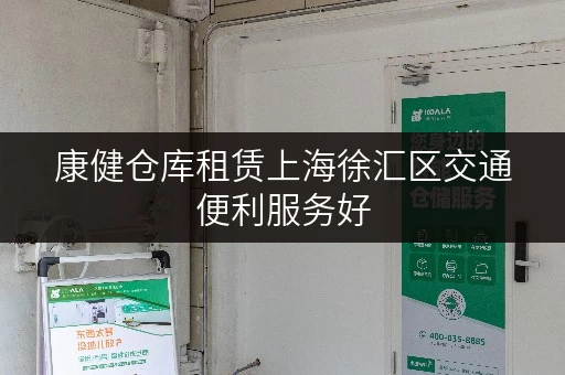 康健仓库租赁上海徐汇区交通便利服务好