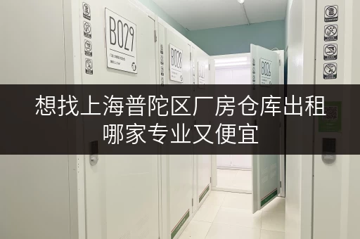 想找上海普陀区厂房仓库出租哪家专业又便宜