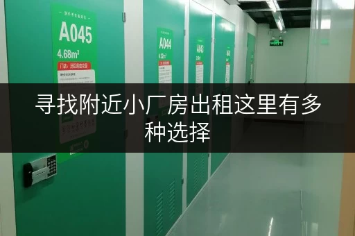 寻找附近小厂房出租这里有多种选择