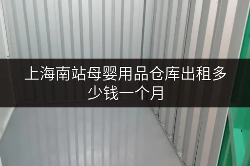 上海南站母婴用品仓库出租多少钱一个月