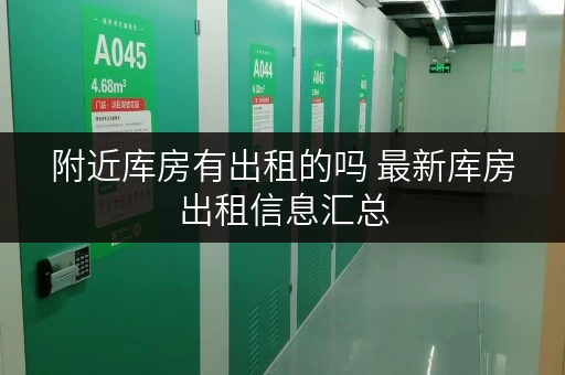 附近库房有出租的吗 最新库房出租信息汇总