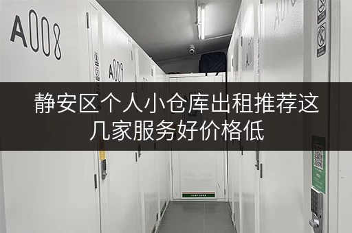 静安区个人小仓库出租推荐这几家服务好价格低