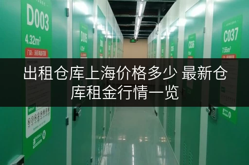 出租仓库上海价格多少 最新仓库租金行情一览