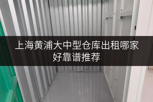 上海黄浦大中型仓库出租哪家好靠谱推荐