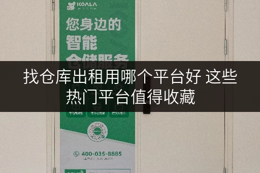 找仓库出租用哪个平台好 这些热门平台值得收藏