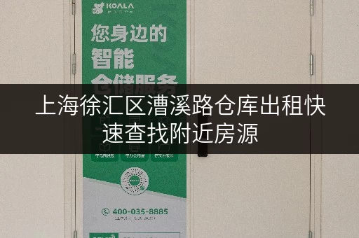 上海徐汇区漕溪路仓库出租快速查找附近房源
