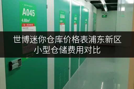 世博迷你仓库价格表浦东新区小型仓储费用对比
