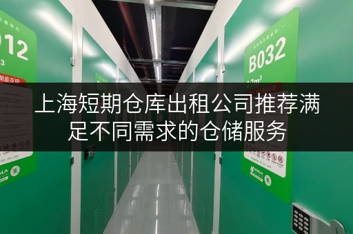上海短期仓库出租公司推荐满足不同需求的仓储服务