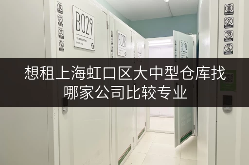 想租上海虹口区大中型仓库找哪家公司比较专业