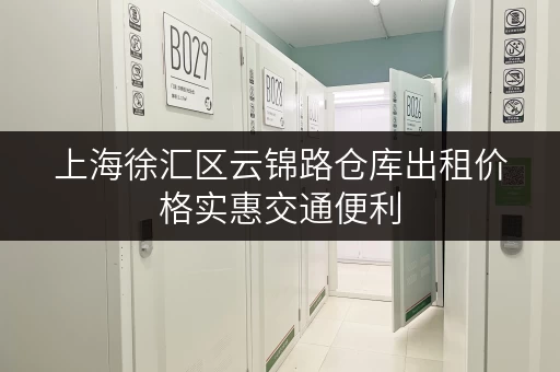 上海徐汇区云锦路仓库出租价格实惠交通便利