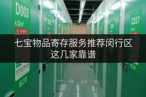 七宝物品寄存服务推荐闵行区这几家靠谱