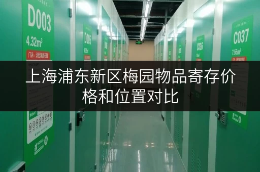 上海浦东新区梅园物品寄存价格和位置对比