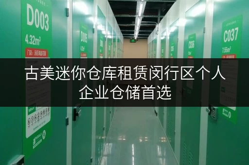 古美迷你仓库租赁闵行区个人企业仓储首选