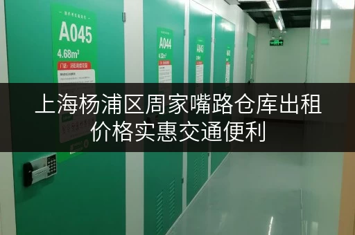上海杨浦区周家嘴路仓库出租价格实惠交通便利