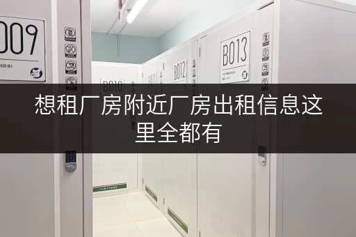 想租厂房附近厂房出租信息这里全都有
