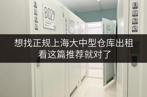 想找正规上海大中型仓库出租 看这篇推荐就对了