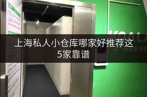 上海私人小仓库哪家好推荐这5家靠谱