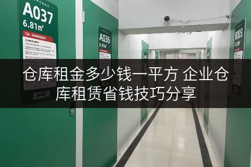 仓库租金多少钱一平方 企业仓库租赁省钱技巧分享