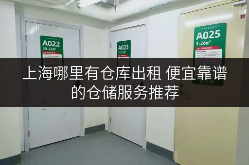上海哪里有仓库出租 便宜靠谱的仓储服务推荐