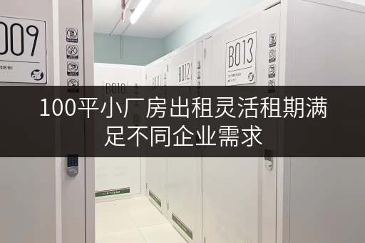 100平小厂房出租灵活租期满足不同企业需求