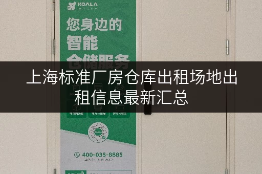 上海标准厂房仓库出租场地出租信息最新汇总