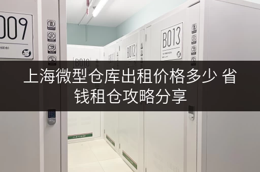 上海微型仓库出租价格多少 省钱租仓攻略分享