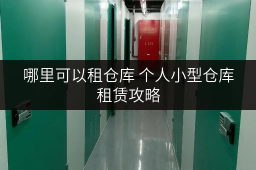 哪里可以租仓库 个人小型仓库租赁攻略