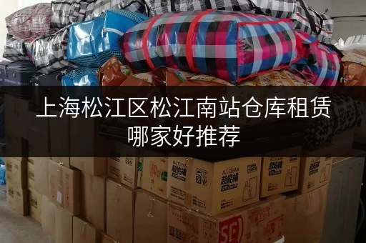 上海松江区松江南站仓库租赁哪家好推荐