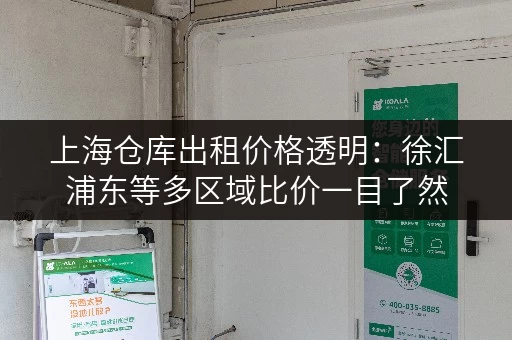 上海仓库出租价格透明：徐汇浦东等多区域比价一目了然