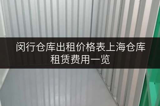 闵行仓库出租价格表上海仓库租赁费用一览