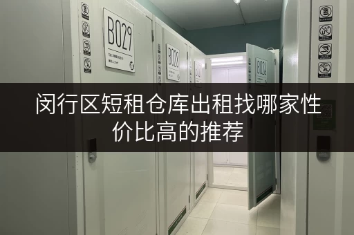 闵行区短租仓库出租找哪家性价比高的推荐